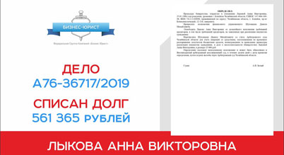 Поздравление с завершением процедуры банкротства клиента по делу №А76-36717/2019